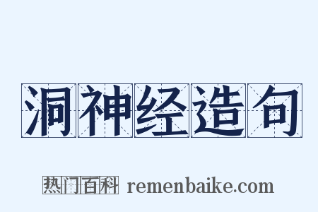 洞神经造句是什么意思的图片